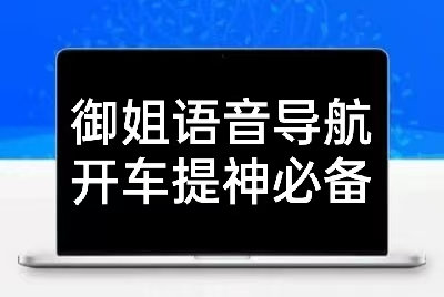 骚气导航语音包-狼族商务