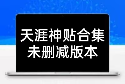 天涯神贴210篇合集PDF-狼族商务