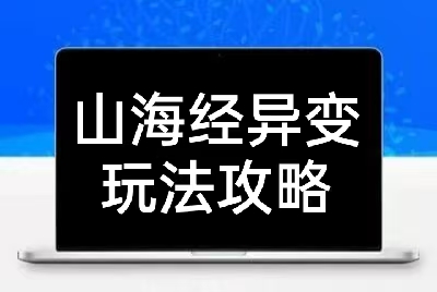 山海经异变新手攻略 (师徒与核心玩法)-狼族商务